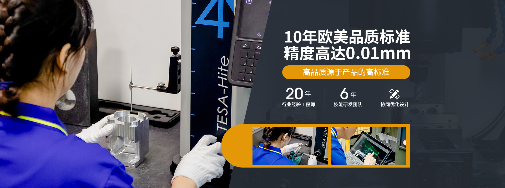 10年歐美品質標準，精度高達0.01mm