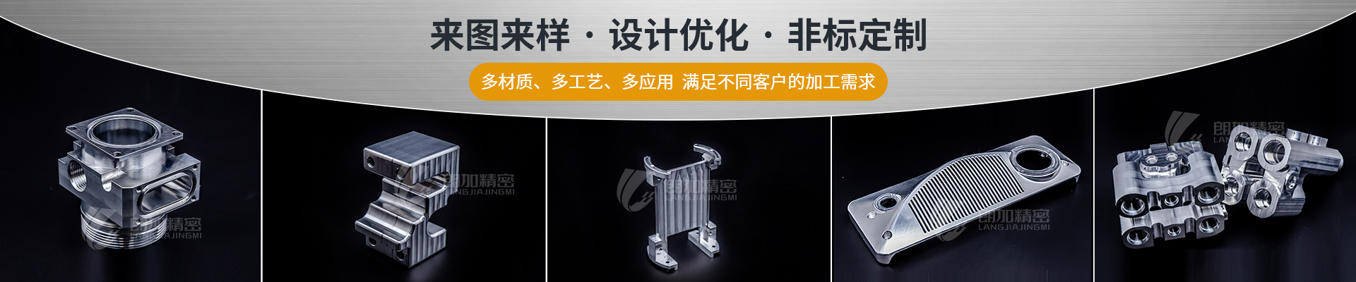 朗加精密-來圖來樣·設計優(yōu)化·非標定制